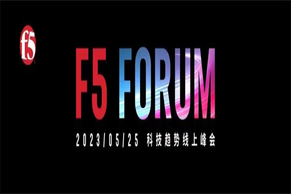 2023F5 Forum科技趋势线上峰会嘉宾演讲PPT合集（共7套打包）