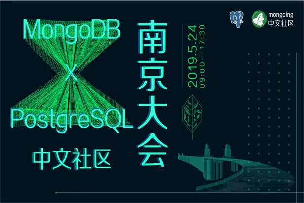 2019年MongoDB+PostgreSQL中文社区南京技术大会嘉宾演讲PPT资料合集（共11套打包）