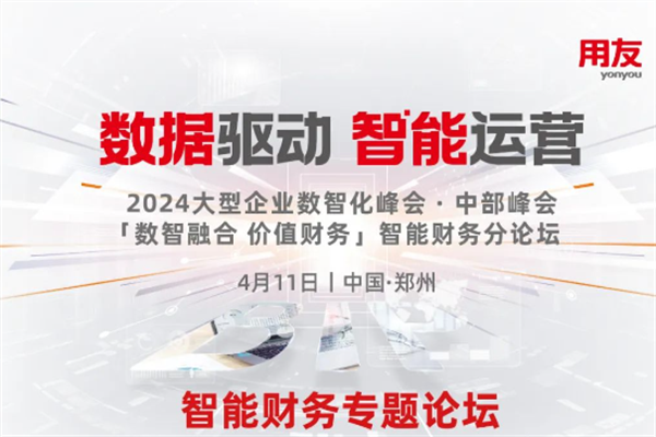 2024大型企业数智化峰会-智能财务专题论坛·郑州 嘉宾演讲PPT合集（共8套打包）