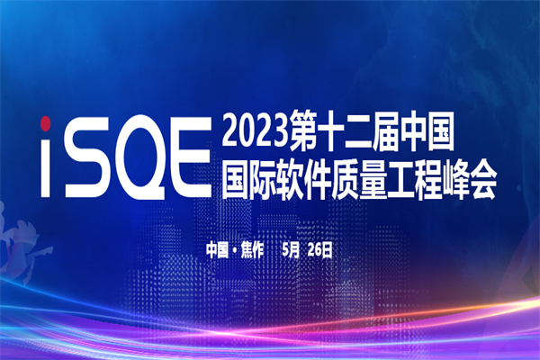 2023第十二届中国国际软件质量工程（iSQE）峰会嘉宾PPT合集（共19套打包）