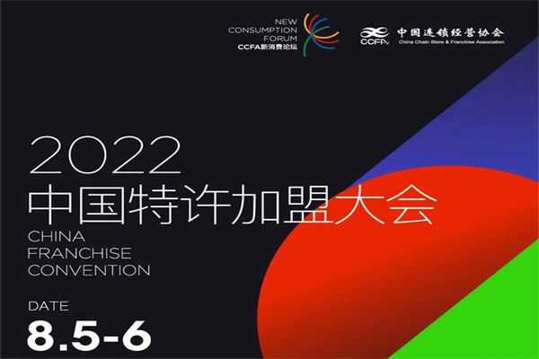 2022年中国特许加盟大会嘉宾演讲PPT合集（共10套打包）