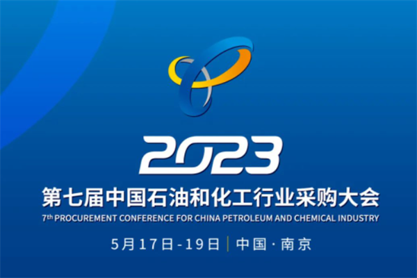 2023第七届中国石油和化工行业采购大会嘉宾PPT合集（共6套打包）
