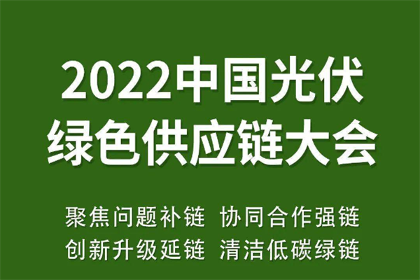 2022中国光伏绿色供应链大会PPT合集（共15套打包）