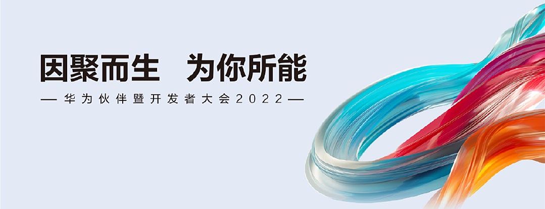 华为开发者大会2022（HDC2022）会议PPT合集（共25套打包）
