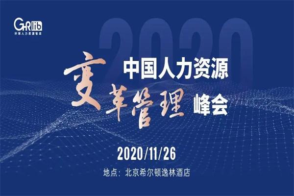 2020年中国人力资源变革管理峰会嘉宾演讲PPT资料合集-上海站（共4套打包）