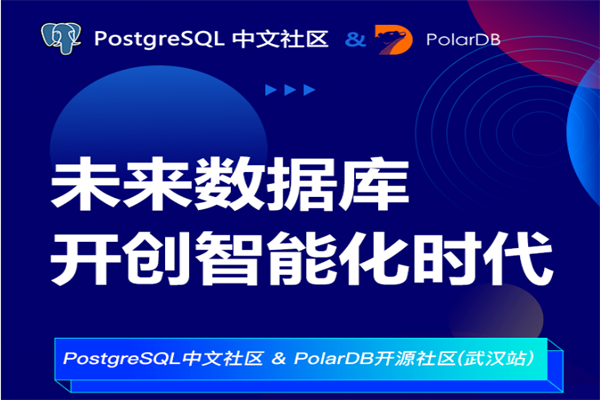 2023PostgreSQL&PolarDB数据库技术沙龙（武汉站）嘉宾PPT合集（共5套打包）