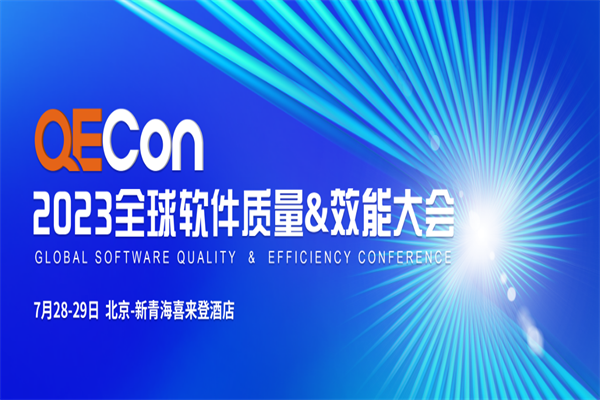 2023QECon质量效能大会·北京站嘉宾PPT合集（共45套打包）
