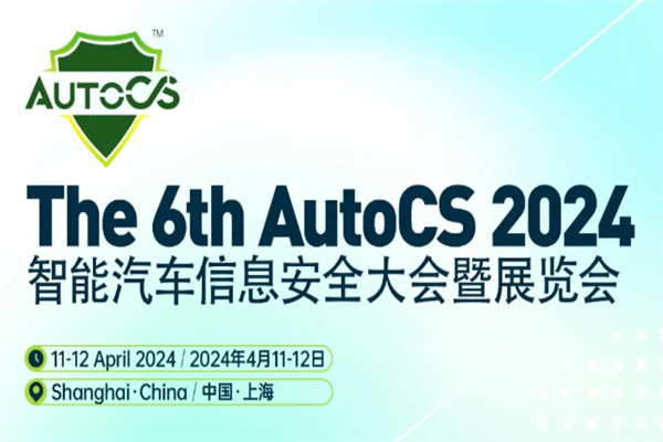 The 6th AutoCS 2024智能汽车信息安全大会暨展览会嘉宾演讲PPT合集（共14套打包）