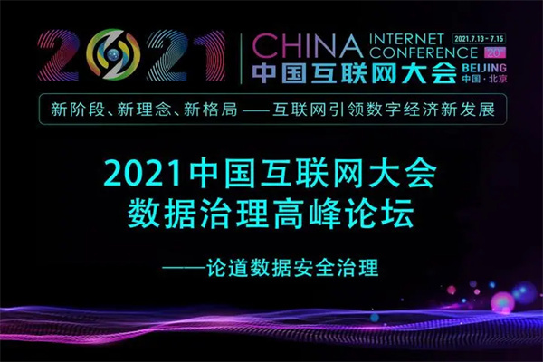2021年中国互联网大会-数据治理高峰论坛嘉宾演讲PPT合集（共8套打包）