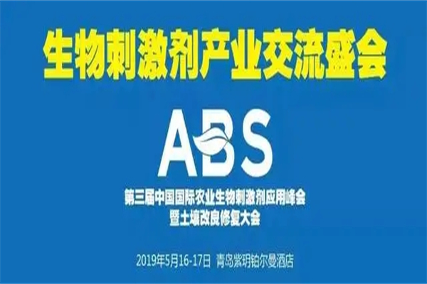 2019年第三届ABS中国国际农业生物刺激剂应用峰会暨土壤改良修复大会嘉宾演讲PPT资料合集（共14套打包）