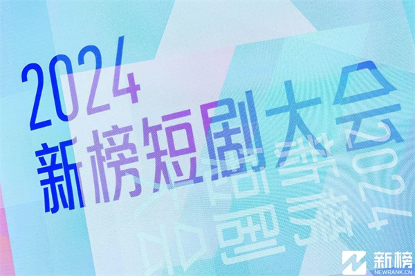 2024新榜短剧大会嘉宾演讲PPT合集（共8套打包）