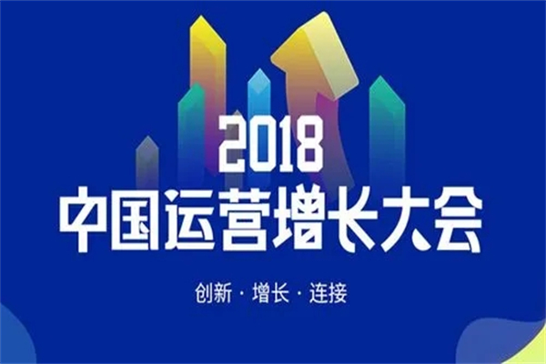 2018年中国运营增长大会嘉宾演讲PPT资料合集（共11套打包）