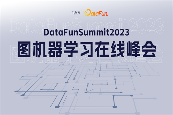 DataFunSummit2024：图机器学习峰会PPT合集（共16套打包）