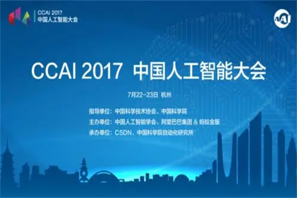 2017年第三届CCAI中国人工智能大会嘉宾演讲PPT合集（共19套打包）