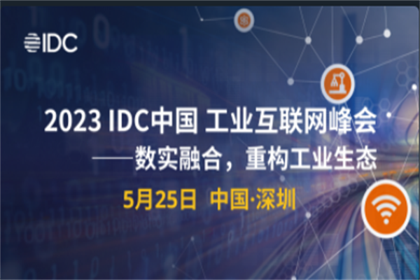 2023IDC中国工业互联网峰会嘉宾PPT合集（共5套打包）
