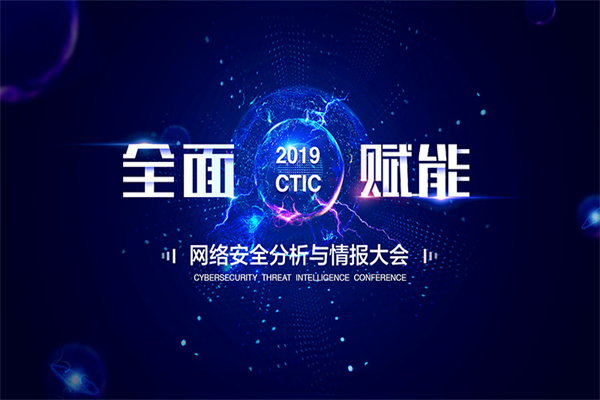 2019年CTIC网络安全分析与情报大会嘉宾演讲PPT合集（共9套打包）
