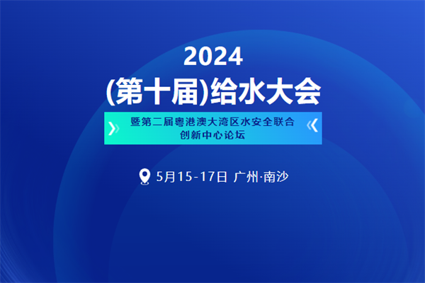 2024给水大会嘉宾演讲PPT合集-广州南沙（共41套打包）