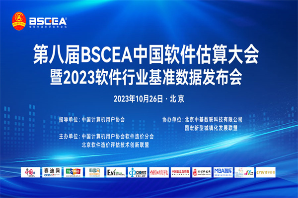 2023（第八届）BSCEA中国软件估算大会演讲PPT合集（共7套打包）