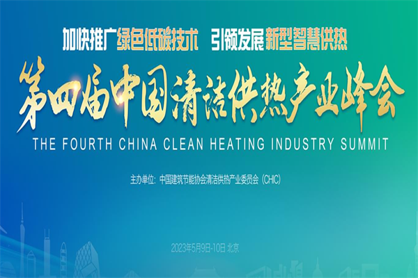 2023第四届中国清洁供热产业峰会嘉宾PPT合集（共25套打包）