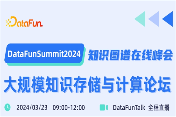 DataFunSummit 2024：知识图谱在线峰会嘉宾演讲PPT合集（共17套打包）
