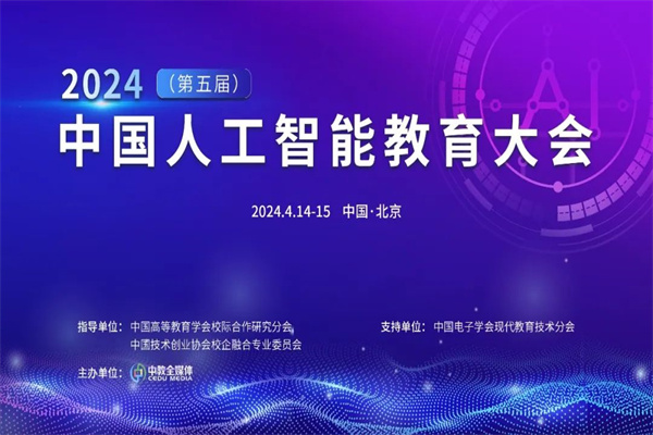 2024（第五届）中国人工智能教育大会嘉宾演讲PPT合集（共4套打包）