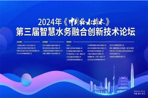 2024年第三届智慧水务融合创新技术论坛嘉宾演讲PPT合集（共29套打包）