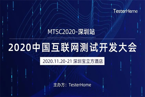 2020年MTSC中国互联网测试大会PPT合集-深圳站（共53套打包）