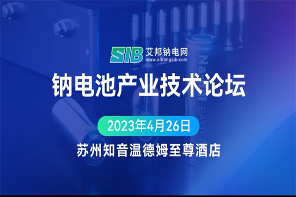 2023钠电池产业发展技术论坛PPT合集（共3套打包）