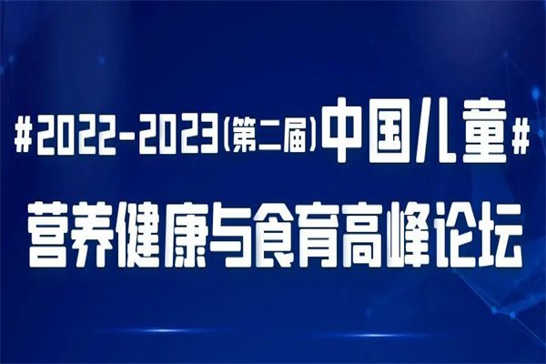 2023第二届中国儿童营养健康与食育高峰论坛嘉宾PPT合集（共11套打包）