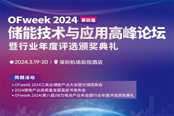 OFweek 2024（第四届）储能技术与应用高峰论坛嘉宾演讲PPT合集（共6套打包）