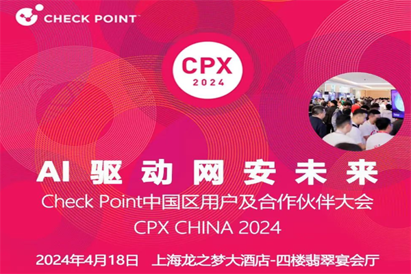 Check Point 中国区用户及合作伙伴大会（CPX China）嘉宾演讲PPT合集（共16套打包）