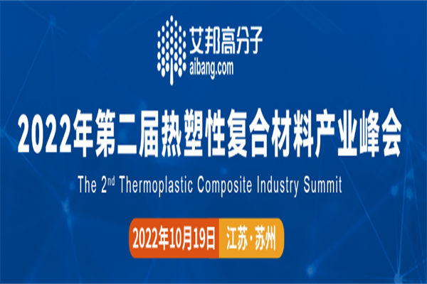 2022第二届热塑性复合材料产业峰会嘉宾PPT合集（共8套打包）