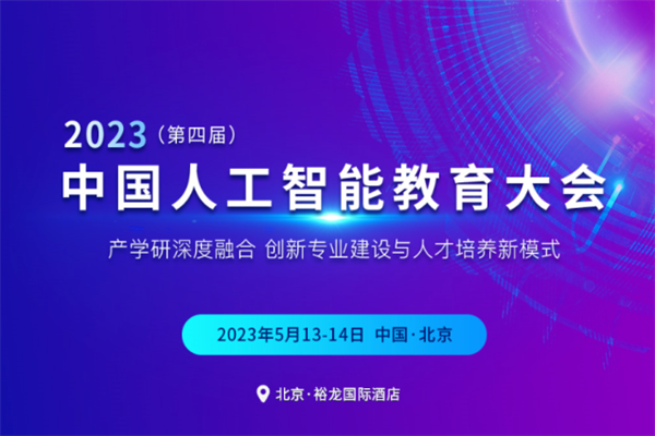 2023（第四届）中国人工智能教育大会嘉宾演讲PPT合集（共6套打包）