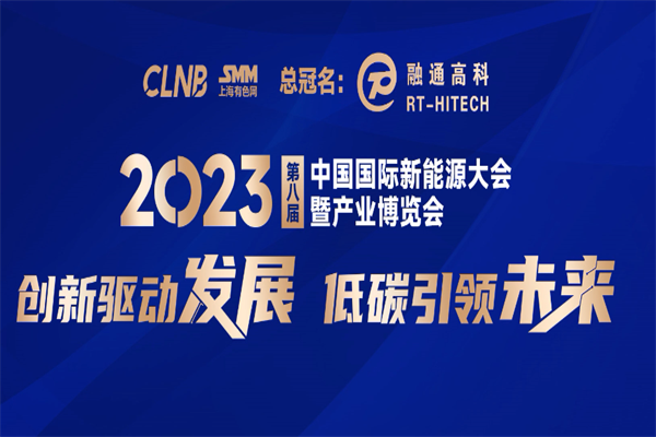 2023（第八届）中国国际新能源大会暨产业博览会PPT合集（共52套打包）