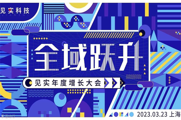 2023上海见实全域跃升大会嘉宾PPT合集（共12套打包）