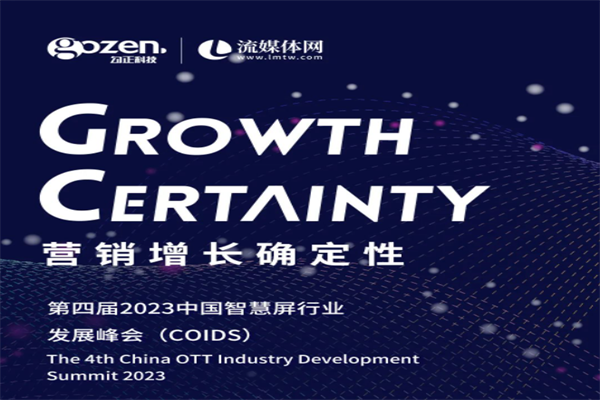 2023第四届中国智慧屏行业发展峰会（COIDS）嘉宾演讲PPT合集（共5套打包）