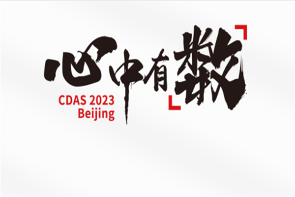 CDAS 2023北京·中国企业数字化转型最佳实践案例高层论坛PPT合集（共15套打包）