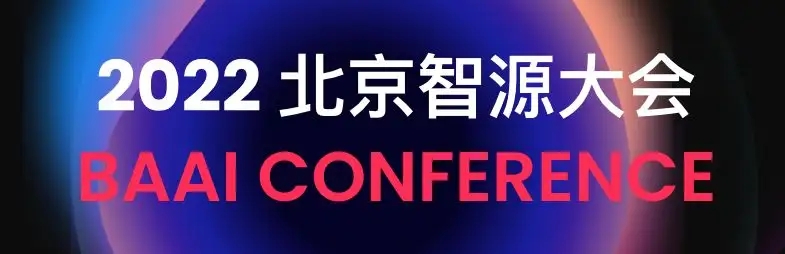 2022北京智源大会（AI人工智能）报告合集（共26套打包）
