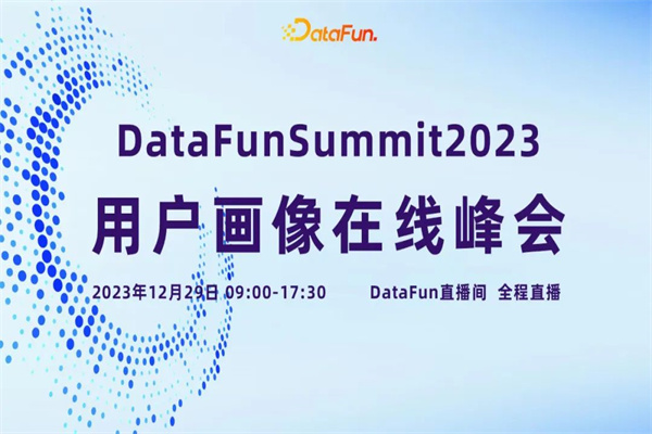 DataFunSummit2023：用户画像在线峰会PPT合集（共3套打包）