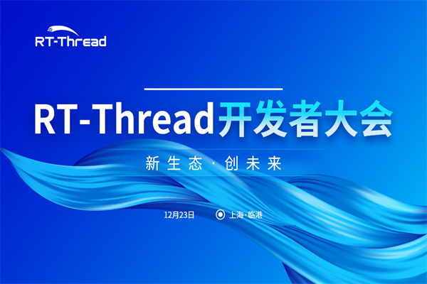 2023RT-Thread 开发者大会嘉宾演讲PPT合集（共15套打包）