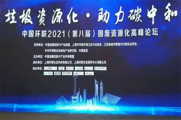 2021年第八届固废资源化高峰论坛（上海）嘉宾演讲PPT资料合集（共22套打包）
