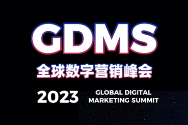 2023GDMS全球数字营销峰会嘉宾演讲PPT合集（共58套打包）