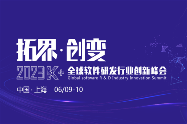 2023K＋全球软件研发行业创新峰会·上海站嘉宾PPT合集（共35套打包）