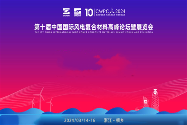 CWPC2024第十届中国国际风电复合材料高峰论坛演讲PPT合集（共27套打包）