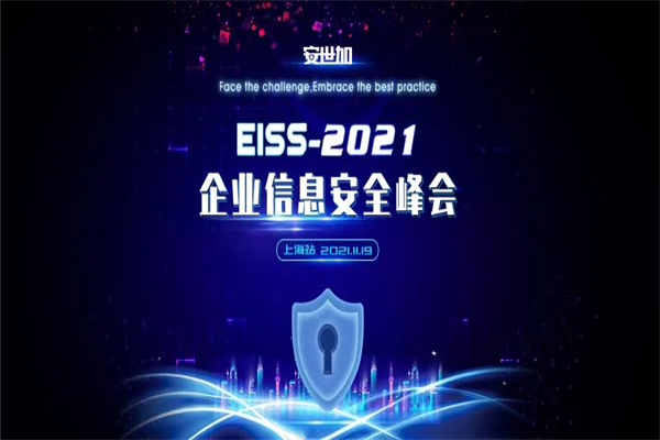 2021年EISS企业信息安全峰会PPT合集-北京、上海、深圳站（共65套打包）