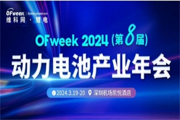 OFweek 2024（第八届）动力电池产业年会嘉宾演讲PPT合集（共7套打包）