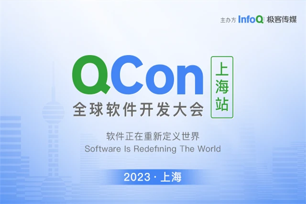 2023QCon全球软件开发者大会-上海站嘉宾演讲PPT合集（共53套打包）