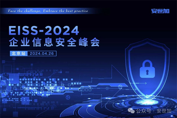 EISS-2024企业信息安全峰会·北京站嘉宾演讲PPT合集（共7套打包）