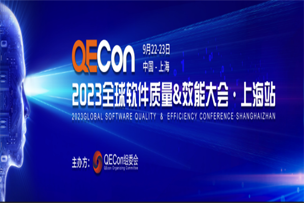 2023QECon质量效能大会·上海站嘉宾PPT合集（共55套打包）
