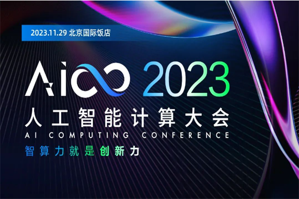 2023第五届人工智能计算大会（AICC）嘉宾演讲PPT合集（共9套打包）